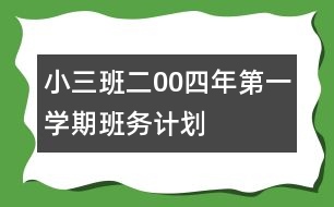 ?。ㄈ┌喽?0四年第一學(xué)期班務(wù)計(jì)劃