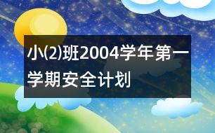 ?、瓢?004學年第一學期安全計劃