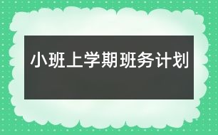 小班上學期班務(wù)計劃