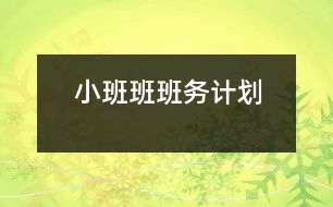 小班班班務(wù)計劃