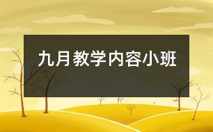 九月教學內容：小班