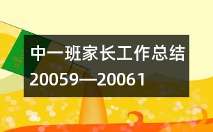 中一班家長工作總結(jié)（2005、9―2006、1）