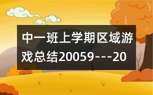 中一班上學期區(qū)域游戲總結(jié)（2005、9---2006、1）