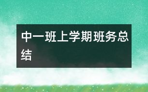 中一班上學期班務總結(jié)