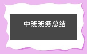 中班班務總結