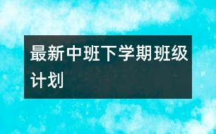 最新中班下學期班級計劃