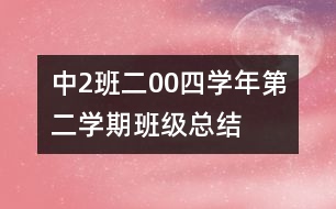 中（2）班二00四學年第二學期班級總結