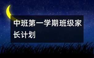 中班第一學(xué)期班級家長計劃