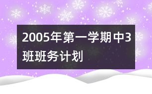 2005年第一學(xué)期中（3）班班務(wù)計劃