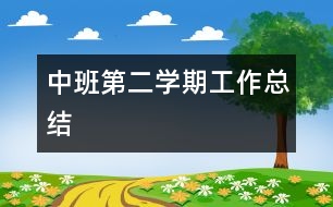 中班第二學期工作總結