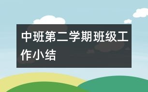 中班第二學期班級工作小結