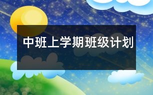 中班上學(xué)期班級計劃