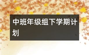 中班年級組下學期計劃