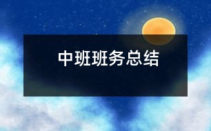 中班班務總結(jié)