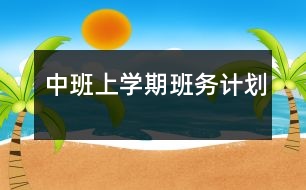 中班上學(xué)期班務(wù)計劃