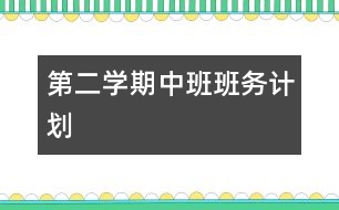 第二學(xué)期中班班務(wù)計劃
