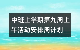 中班上學期第九周上午活動安排（周計劃）