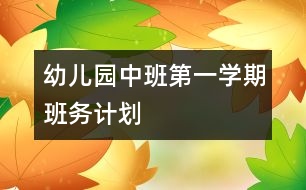 幼兒園中班第一學(xué)期班務(wù)計劃