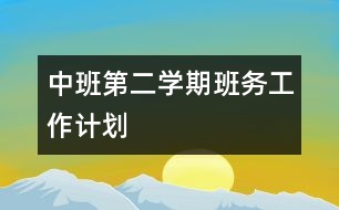 中班第二學(xué)期班務(wù)工作計(jì)劃