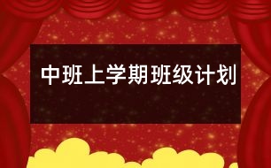 中班上學(xué)期班級計劃
