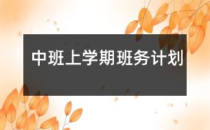 中班上學期班務計劃