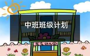 中班班級計(jì)劃
