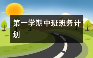 第一學期中班班務(wù)計劃