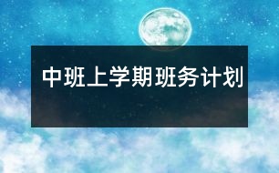 中班上學(xué)期班務(wù)計劃