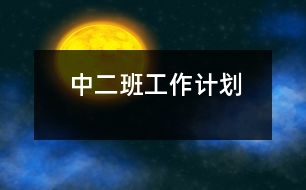 中二班工作計(jì)劃