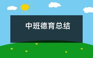 中班德育總結