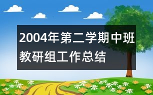 2004年第二學期中班教研組工作總結