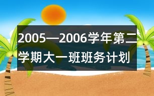 2005―2006學(xué)年第二學(xué)期大一班班務(wù)計(jì)劃一、現(xiàn)狀分析