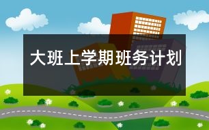 大班上學期班務計劃