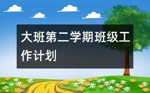 大班第二學期班級工作計劃