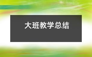 大班教學總結