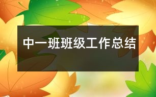 中一班班級(jí)工作總結(jié)