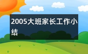 2005大班家長工作小結