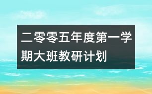 二零零五年度第一學期大班教研計劃