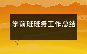 學前班班務工作總結