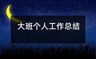 大班個(gè)人工作總結(jié)