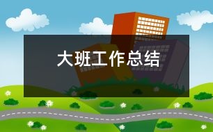 大班工作總結