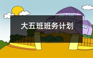 大五班班務計劃