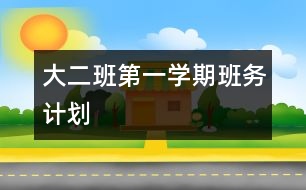 大二班第一學(xué)期班務(wù)計劃