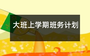 大班上學期班務(wù)計劃