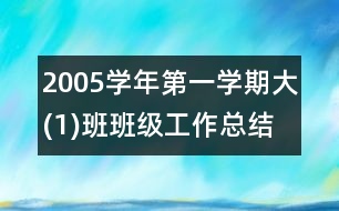 2005學年第一學期大(1)班班級工作總結