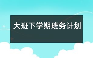 大班下學期班務計劃
