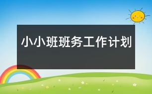 小小班班務工作計劃
