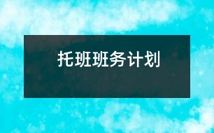 托班班務計劃
