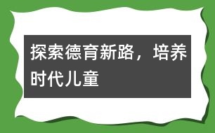 探索德育新路，培養(yǎng)時代兒童