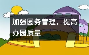 加強園務管理，提高辦園質(zhì)量